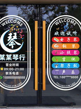 音乐艺术教育培训中心玻璃门贴纸钢琴小提琴吉他架子鼓培训班装饰