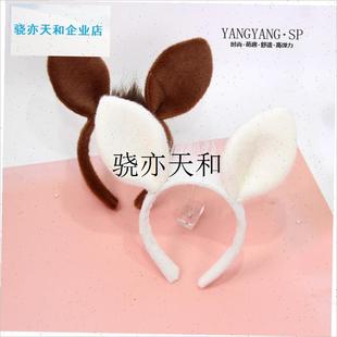 l爱马耳朵头箍马年节日派对表演头饰E马尾巴装扮道具发饰儿童发卡