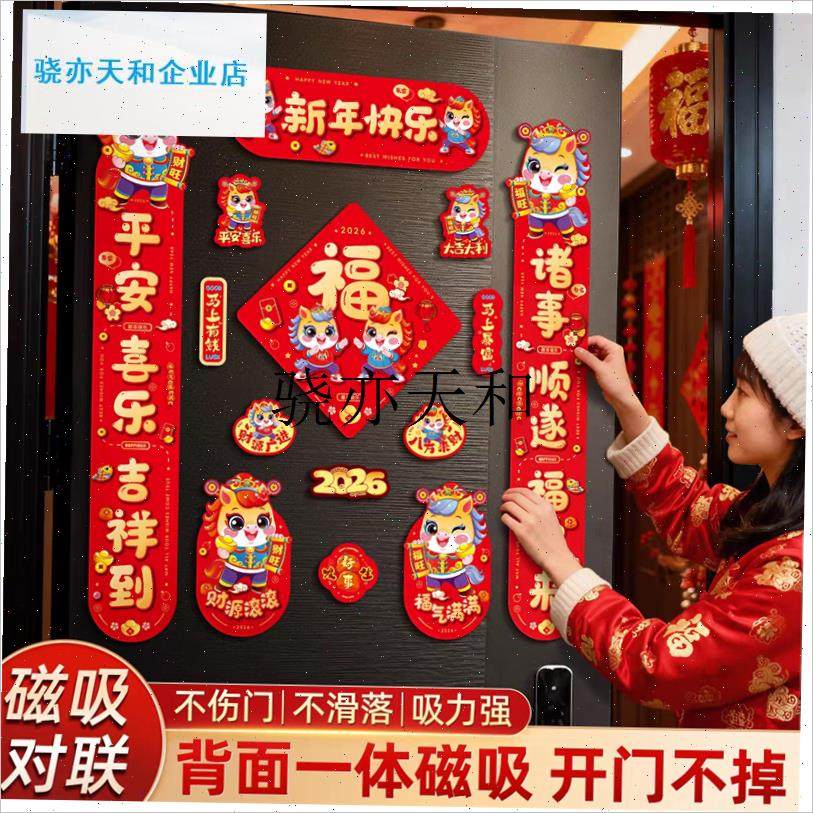 l026马年对联磁吸手提礼盒套z装春节家用大门冰箱贴新年装饰品福