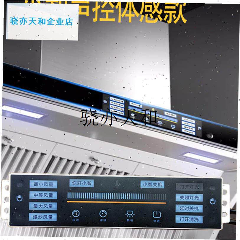 l油烟机开关全面屏触摸q面板体感电路主板三速语音播报广东发货速