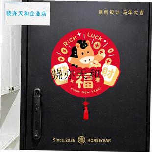 l上有福2026年新款马年福字贴春节新年卧室门入T户门创意门贴装饰