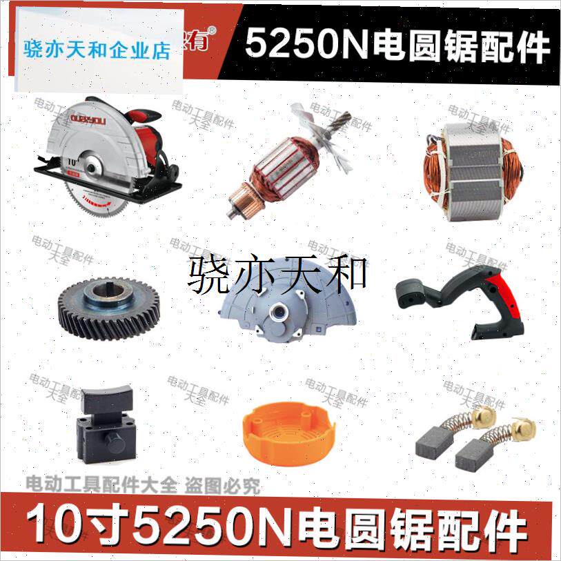 l有5250Nf电圆锯配件转子定子碳刷铝头壳齿轮输出轴齿轮后罩电容