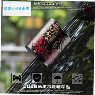 l年水洗唛2c026马年新款汽车贴纸马上发财标签车贴电动车装饰贴纸