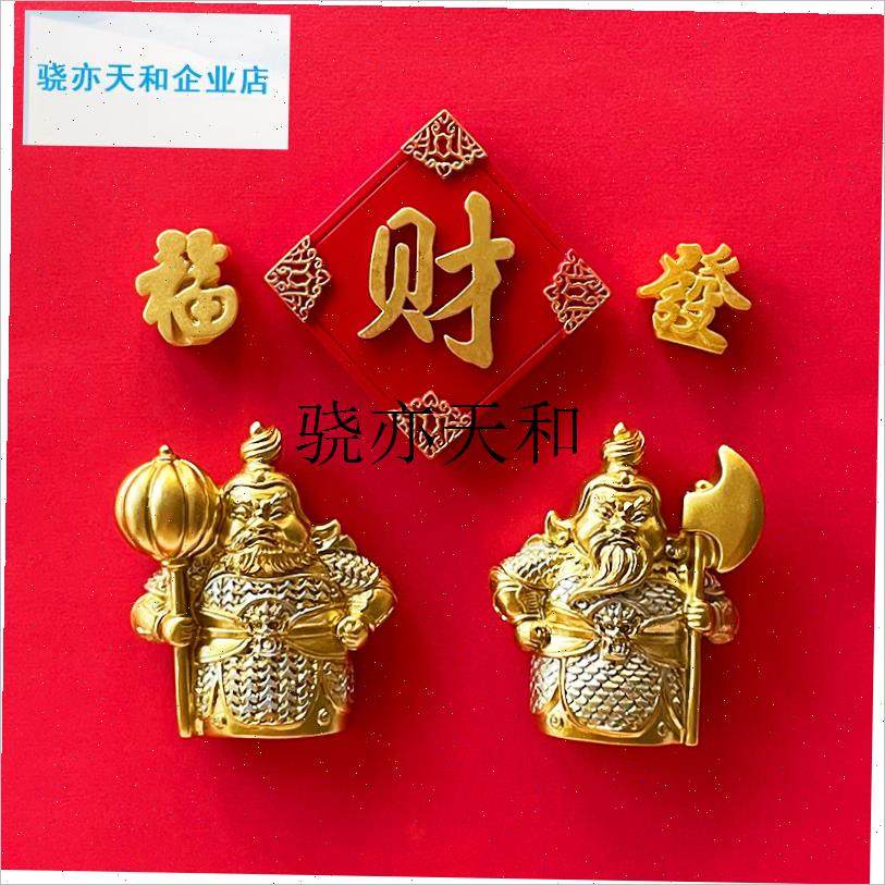 l意3d立体门神冰箱贴磁贴入户门新年装饰磁吸中国风乔Z迁御宅添福