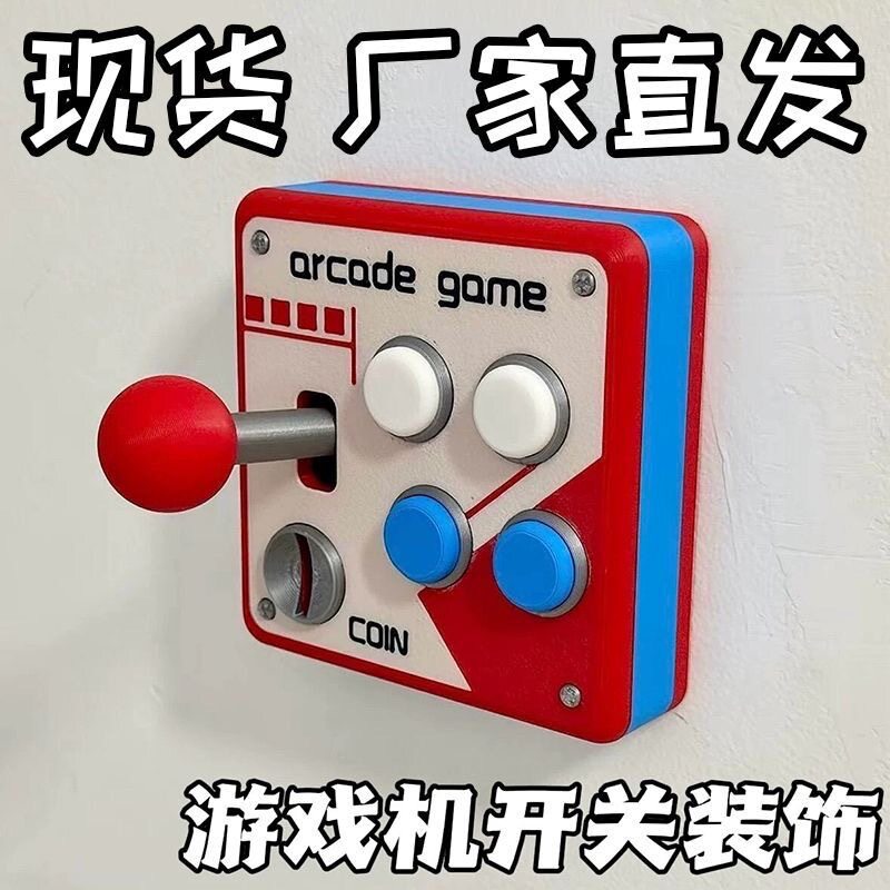 【热门爆款】单双开86型复古街机趣味开关面板装饰改摇杆开关创意