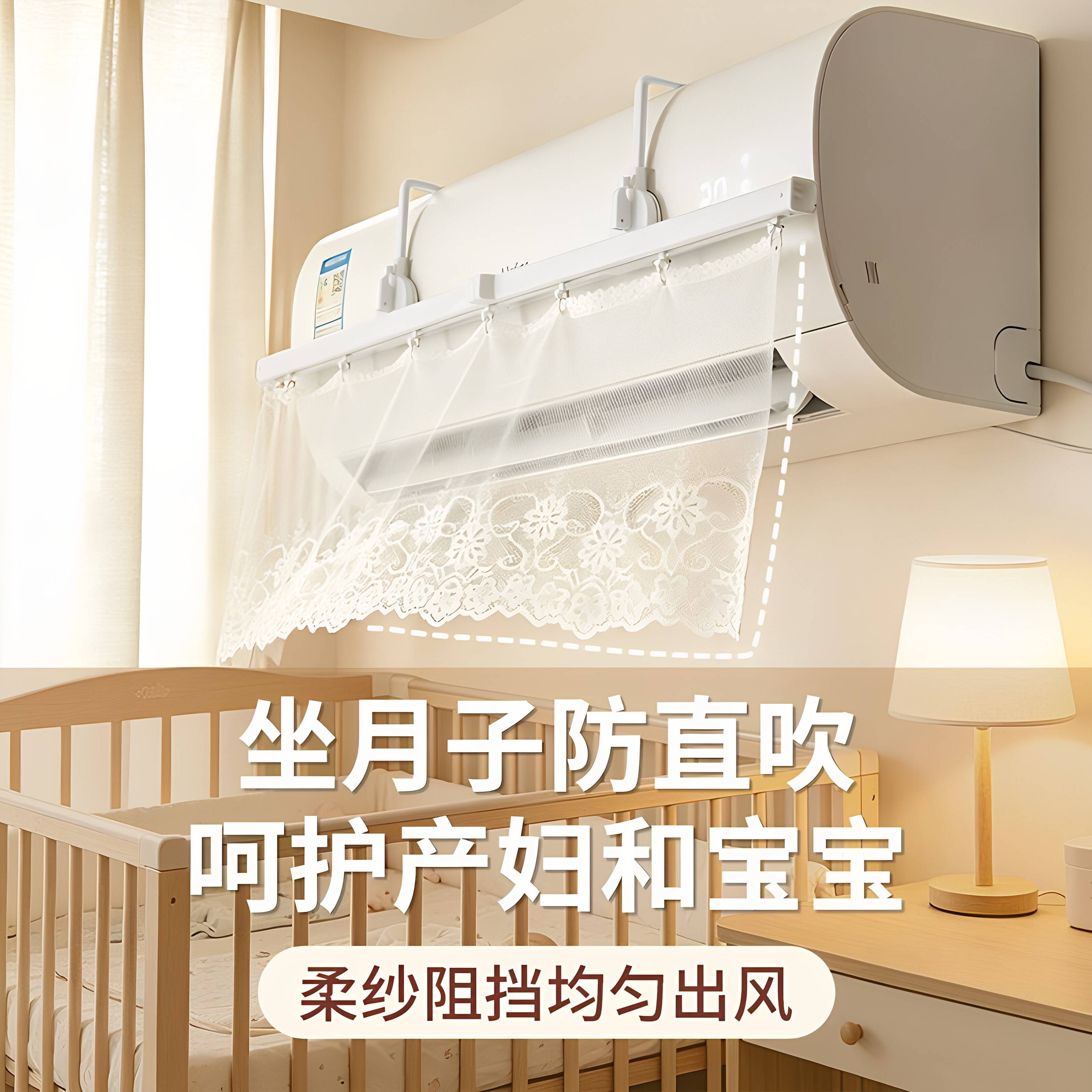 蕾丝挡风帘空调防直吹坐月子婴儿