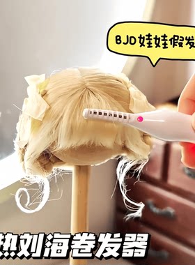 bjd假发卷发棒高温丝定型工具棉花娃娃电热卷翘器可充电卷发器