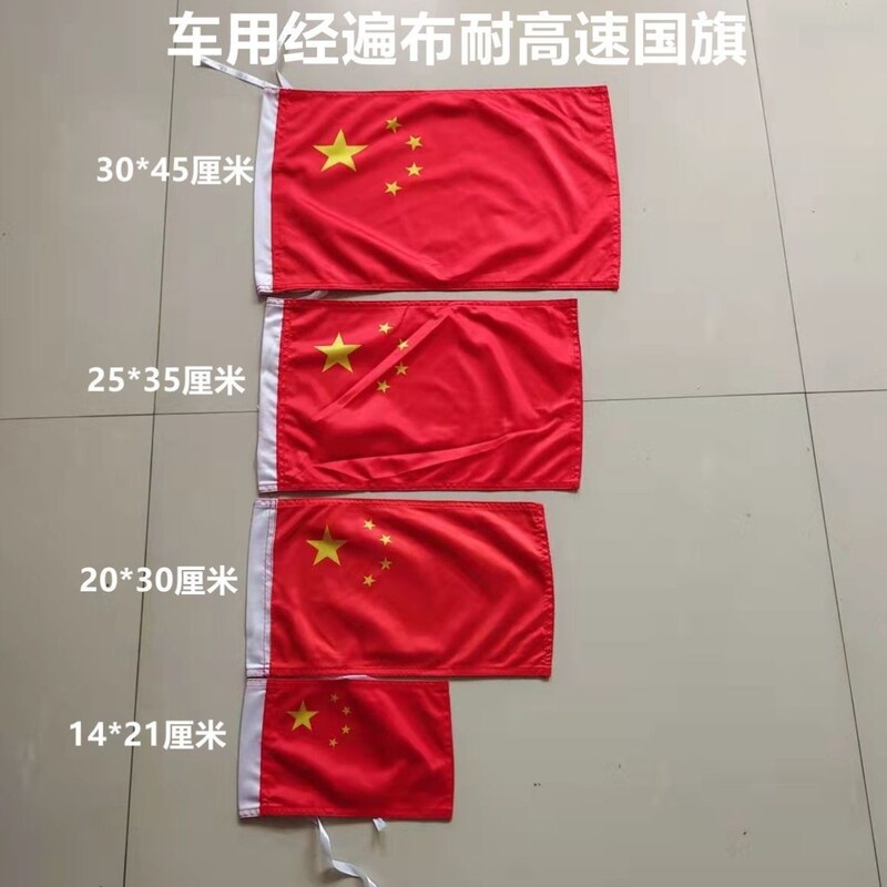 车上插的小红旗高速摩托车汽车越野车红旗飘旗防水防晒风吹锁边