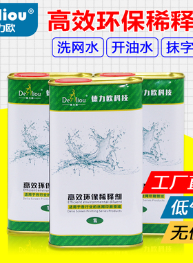 极速丝网印刷783油墨稀释剂718开油水IPP处理水抹字水丝印药液水