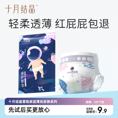 十月结晶冒险家i新生婴儿纸尿裤超薄透气宝宝尿不湿试用装2片*2包