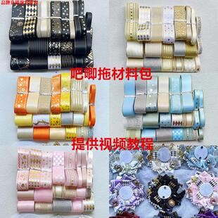 极速吧唧托材料包暗黑色系金色丝带织带套装徽章痛包装W饰diy手工