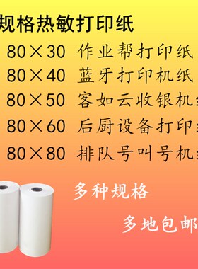 极速热敏纸80x30x40x50x6z0x80打印纸作业帮客如云厨房打印纸叫号