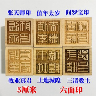 新品用品道士印章张天师印 土地城隍宝印值M年太岁桃木六面印5厘