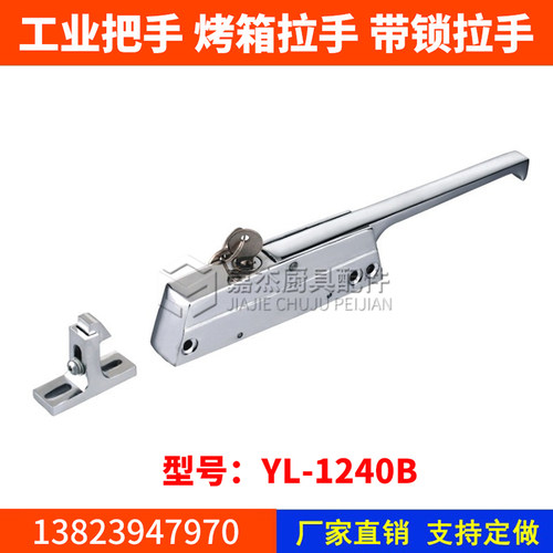 新品YL-1240B烘箱蒸饭柜把手商用烤箱拉手O冰柜带锁拉手冰箱冷柜
