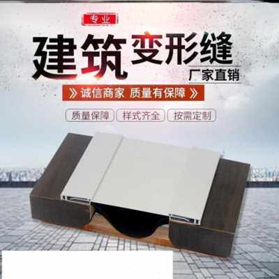 新品新厂促铝合金变形d缝外墙伸缩缝盖I板型立面沉降缝地坪施工建
