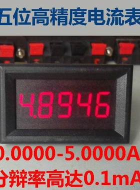 极速BY536A 桂辰5位高精度/直流数显电流表头0-5.0000A5YA0.36寸