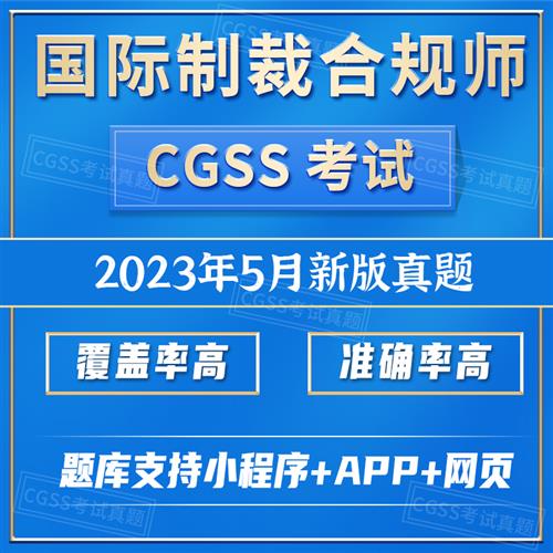 极速cgss题库题库国际制裁合规师题库考试.真题原题库