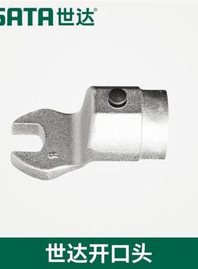 极速世达开口扭力扳手工r具换头扭力扭矩扳手圆开口头96521K 96