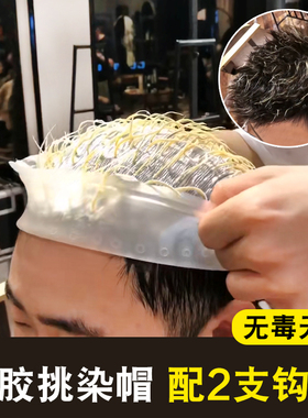 新品理发店男女硅胶染发帽挑染z神器美发染色专用工具耐拉耐用挑