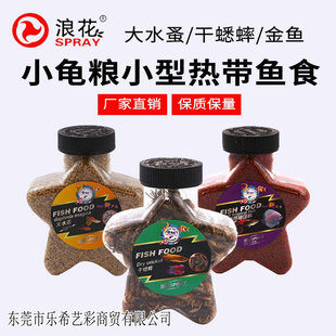 极速浪花小瓶干燥鱼食颗粒干蟋z蟀大水蚤龟粮不浑水鱼饲料小型金