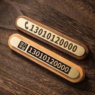 极速铜木工e艺 临时停车号码牌 简约黑胡桃黄铜挪车个性定制金属