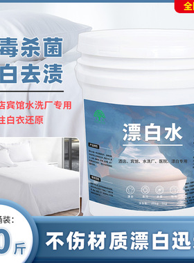 极速酒店散装g漂白水白色织物去黄氯漂剂宾馆布草还原漂白剂