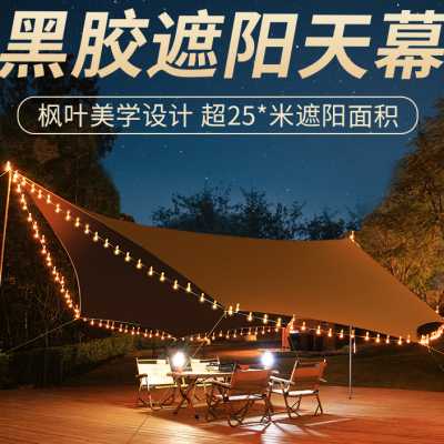 极速天幕帐篷户外黑胶露营防雨遮阳E棚布可携式超大野餐网红加厚