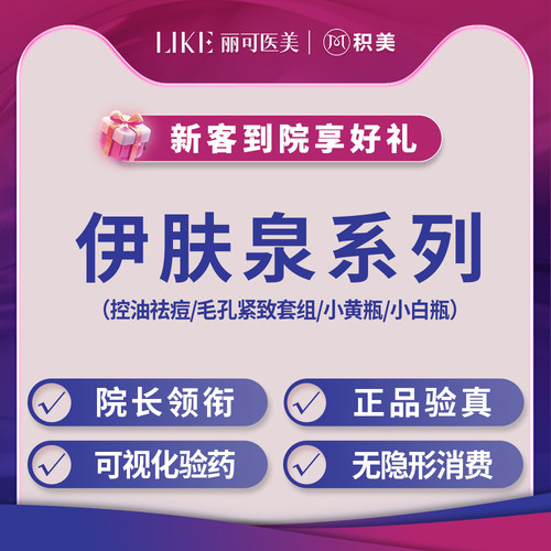 控油祛痘痘坑痘印伊肤泉微针