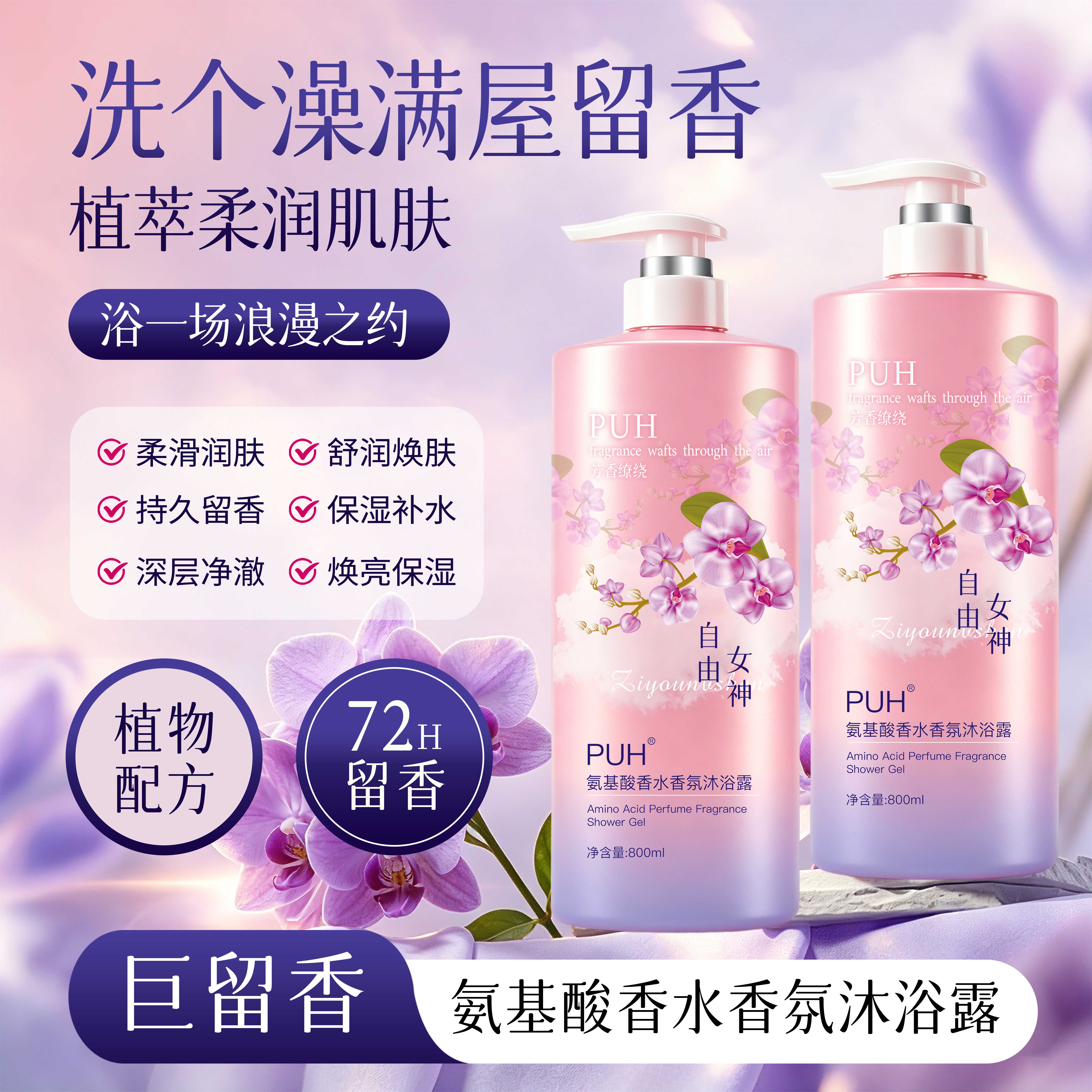 PUH氨基酸香水香氛沐浴露沐浴液沐浴乳冲凉液持久留香深层清洁