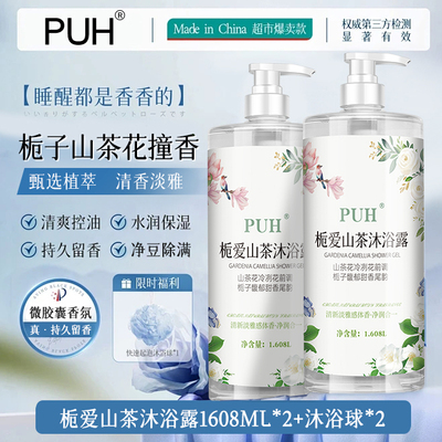 PUH山茶花沐浴露留香控油保湿