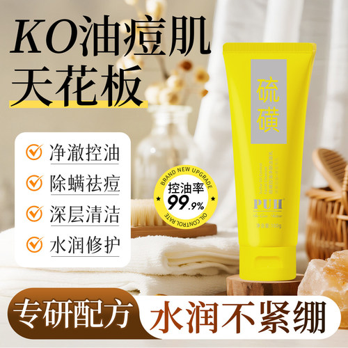 清洁毛孔硫磺控油洗面奶
