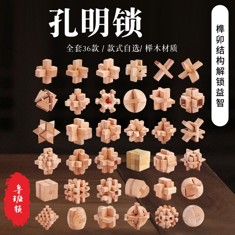 榉木鲁班锁孔明锁套装图片