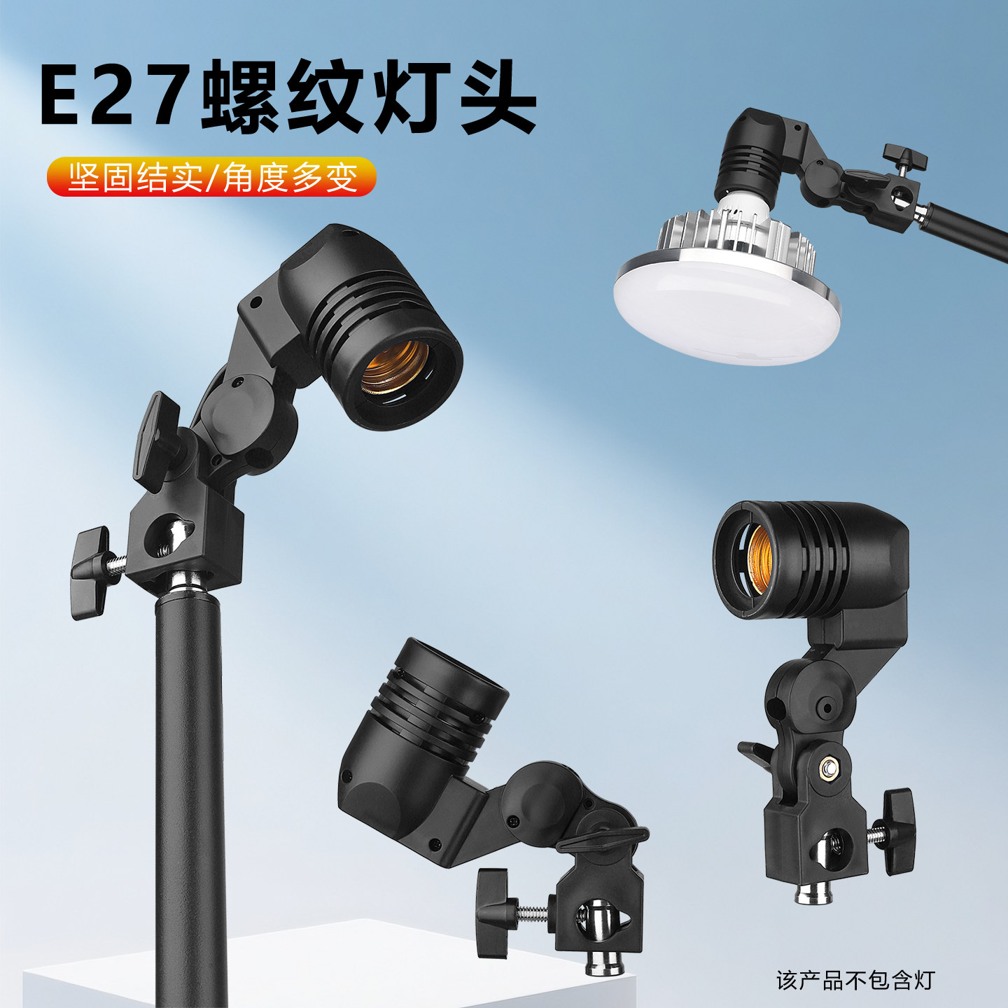 E27螺纹灯头摄影灯支架可调节角度便携式安装固定灯具配件植物灯座