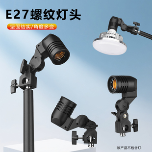 E27螺纹灯头摄影灯支架可调节角度便携式安装固定灯具配件植物灯座鱼缸照明工作直播打光通用1/4螺口3/8接头