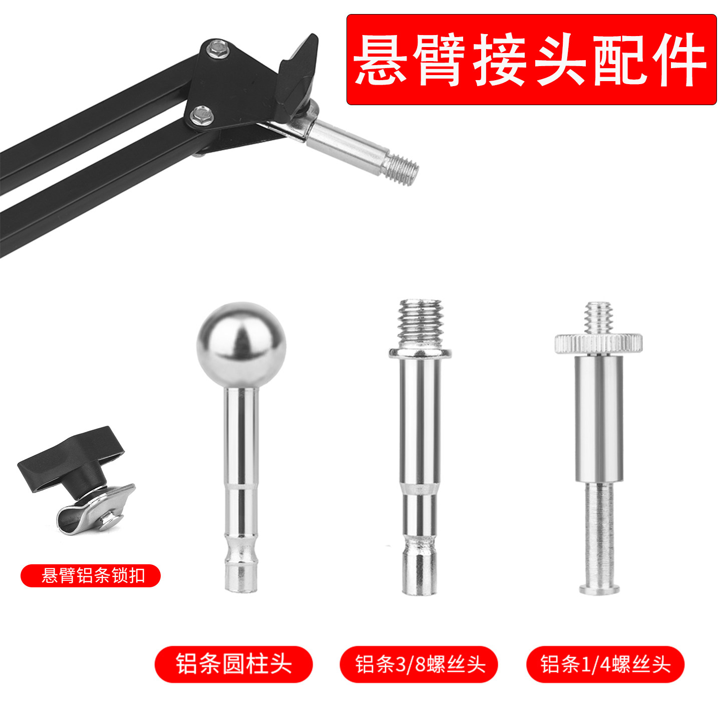 手机悬臂支架1/4接头配件螺丝头更换零件金属球头转换件3/8铁条夹片固定旋钮锁扣直播影音器材麦克风摆臂通用