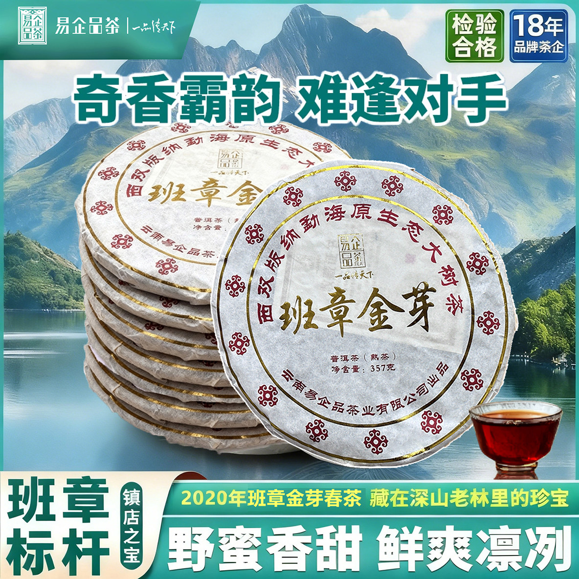 易企品茶普洱茶熟茶叶2020班章金芽古树茗茶普洱茶高级茶叶熟普洱