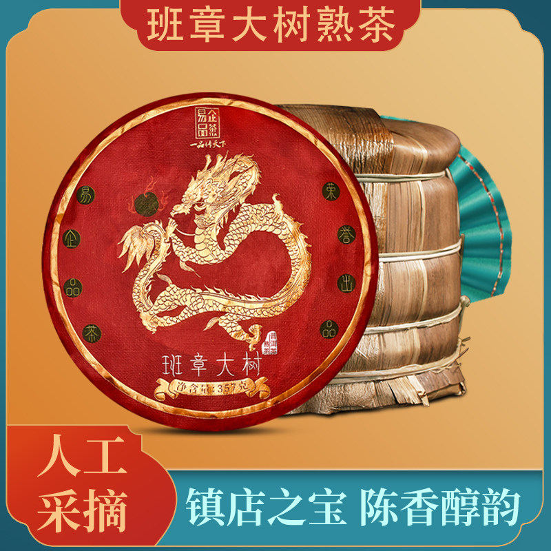 易企品茶醇厚韵味2020年班章熟饼云南古树普洱茶熟茶茶叶送礼357g