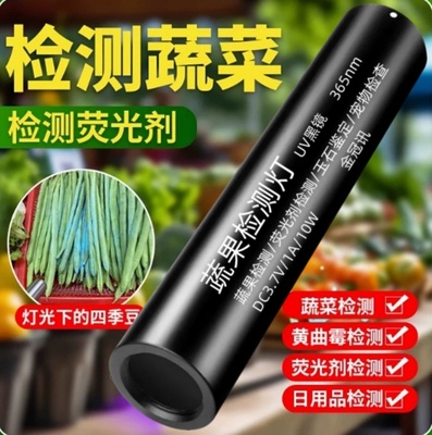 蔬菜检测灯药残荧光剂UV365紫光