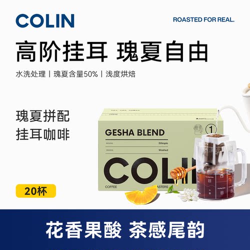 柯林精品手冲瑰夏拼配挂耳咖啡