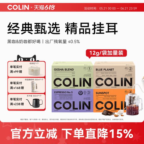 柯林精品挂耳咖啡多风味集合