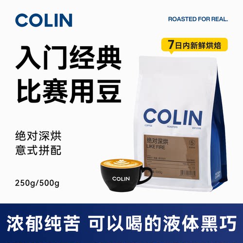 柯林咖啡绝对深烘™意式咖啡豆特浓炭烧拼配深度浓缩拿铁咖啡500g