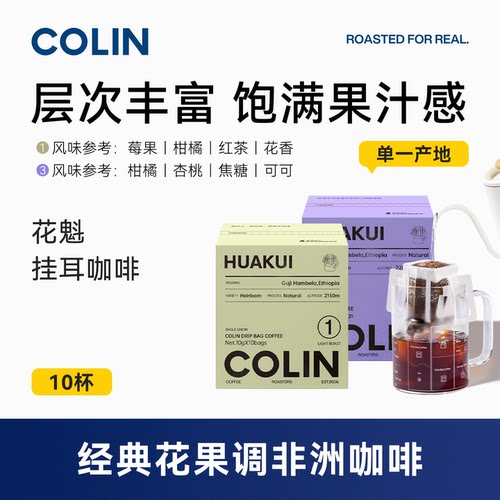 柯林单一产地精品手冲挂耳咖啡