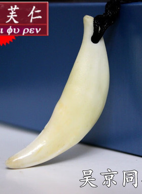 美芙仁狼牙项链藏獒男士