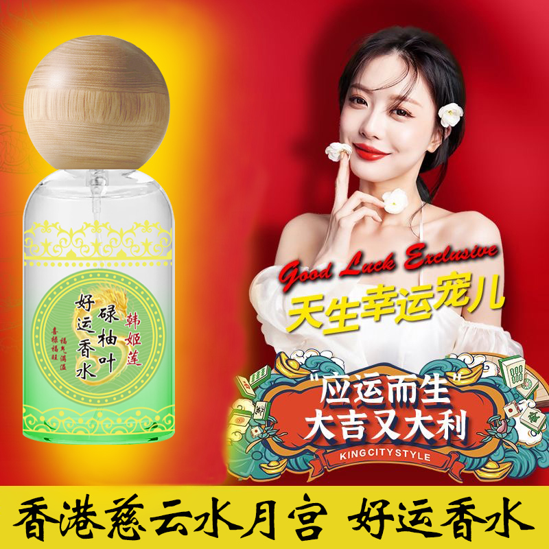 官方正品香港碌柚叶好运香水