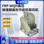 除尘引风机 供应FRP玻璃钢系列 玻璃钢高压风机 WQH 500C式