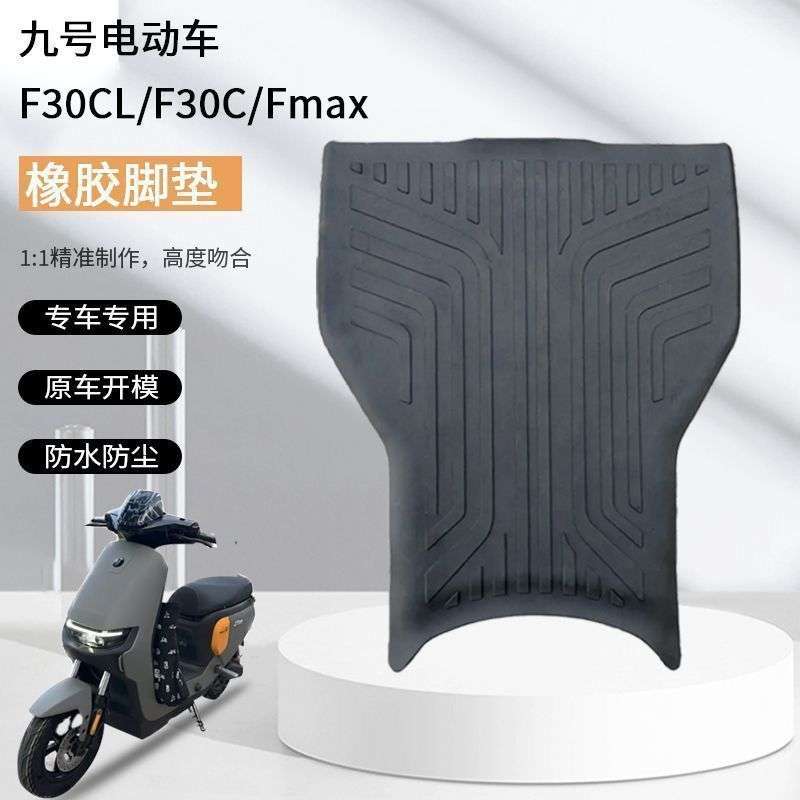 适配九号电动车F30C脚垫Fmix橡胶脚垫加厚防滑贴合橡胶脚踏垫