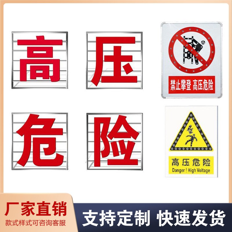 工厂生产铝板高压警示牌太阳能自发光led标志牌禁止攀登标识牌