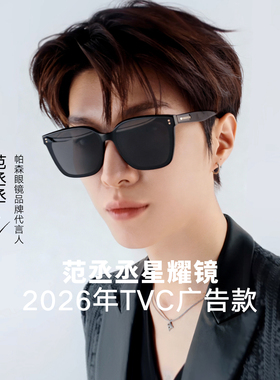 【范丞丞2026TVC广告款星耀镜】帕森墨镜女防紫外线太阳镜PZ91721