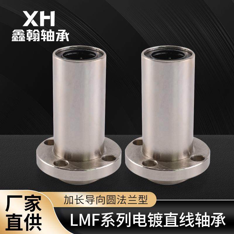 厂家直供电镀防锈加长导向圆法兰型LMF6-50L自动化设备专用轴承