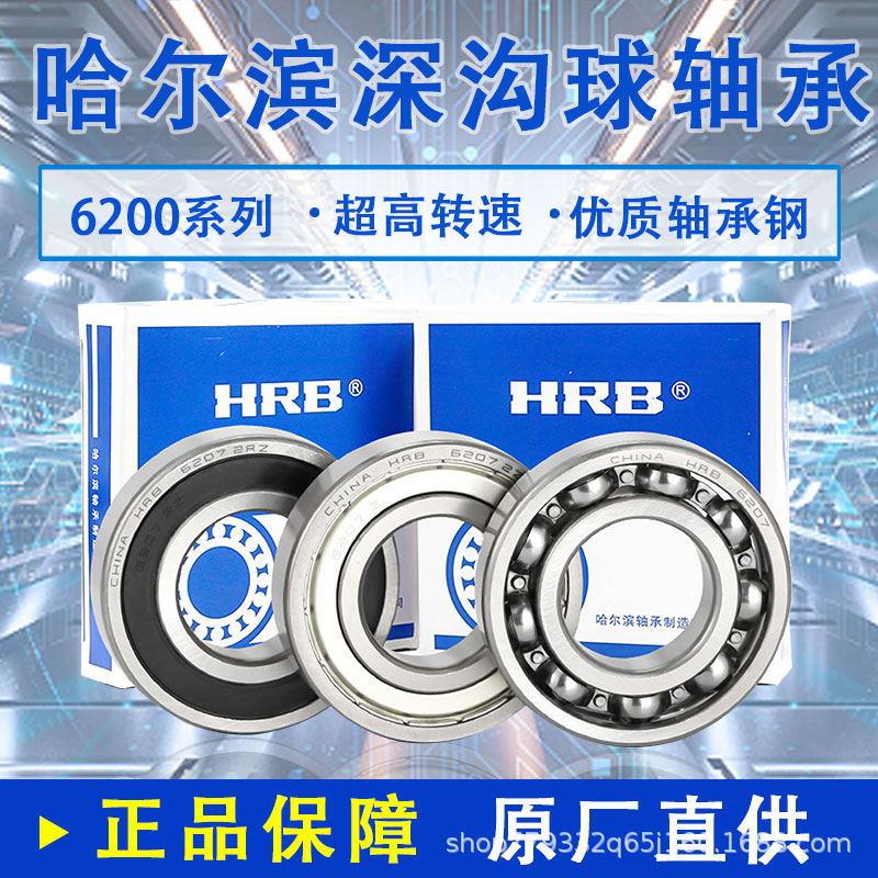 HRB 哈尔滨轴承官方旗舰店 6200 6201 6202 6203 6204 6205ZZ 2RZ